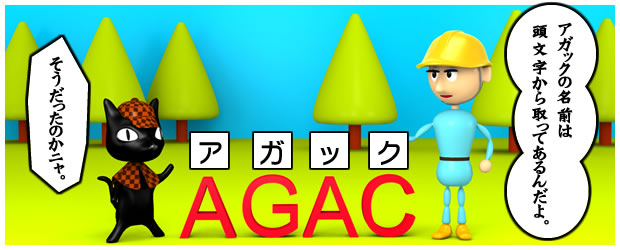 株式会社アガックの社名は頭文字を取って作られている