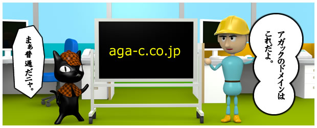 株式会社アガックのドメインはaga-c.co.jp