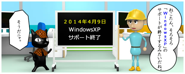 WindowsXPサポート期限の終了は2014年4月9日