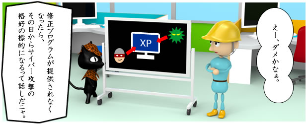 WindowsXPのサポート終了後、修正プログラムが提供されなくなるとサイバー攻撃の格好の標的となる
